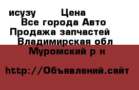 исузу4HK1 › Цена ­ 30 000 - Все города Авто » Продажа запчастей   . Владимирская обл.,Муромский р-н